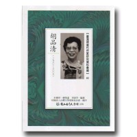 【臺灣現當代作家研究資料彙編】82-胡品清