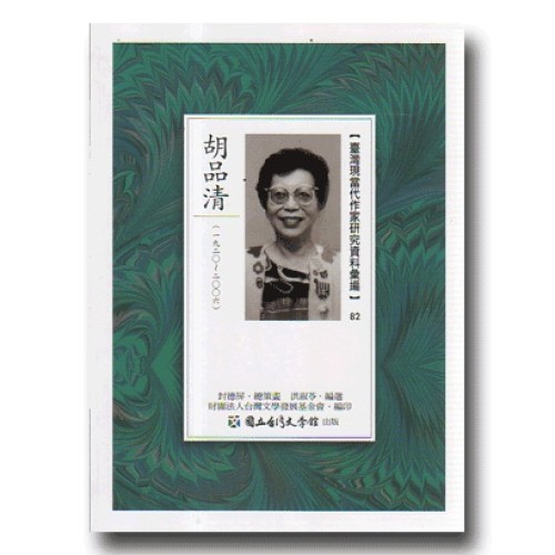 【臺灣現當代作家研究資料彙編】82-胡品清