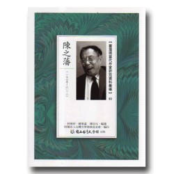 【臺灣現當代作家研究資料彙編】83-陳之藩