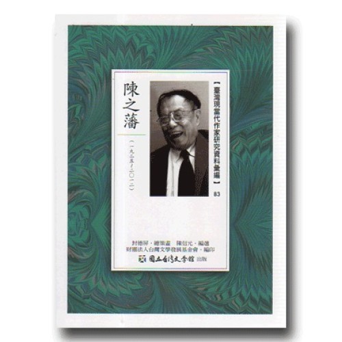 【臺灣現當代作家研究資料彙編】83-陳之藩
