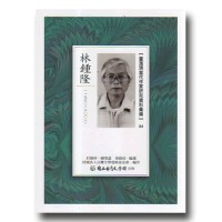 【臺灣現當代作家研究資料彙編】84-林鍾隆