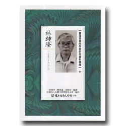 【臺灣現當代作家研究資料彙編】84-林鍾隆