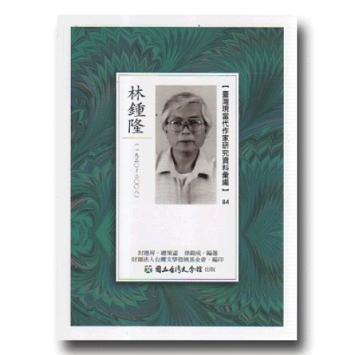 【臺灣現當代作家研究資料彙編】84-林鍾隆 【臺灣現當代作家研究資料彙編】84-林鍾隆