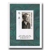 【臺灣現當代作家研究資料彙編】85-馬森