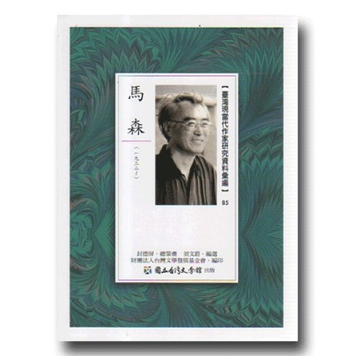 【臺灣現當代作家研究資料彙編】85-馬森