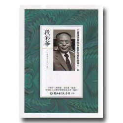 【臺灣現當代作家研究資料彙編】86-段彩華