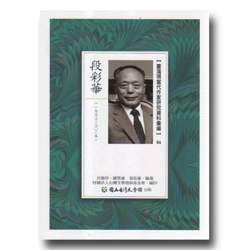 【臺灣現當代作家研究資料彙編】86-段彩華 【臺灣現當代作家研究資料彙編】86-段彩華