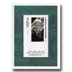 【臺灣現當代作家研究資料彙編】87-李魁賢