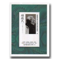 【臺灣現當代作家研究資料彙編】88-鍾鐵民