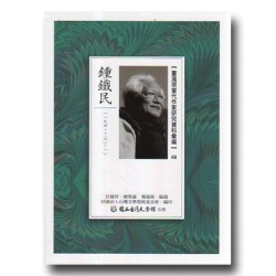 【臺灣現當代作家研究資料彙編】88-鍾鐵民
