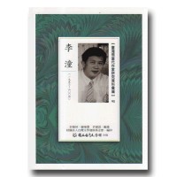 【臺灣現當代作家研究資料彙編】90-李潼