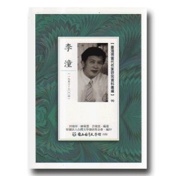 【臺灣現當代作家研究資料彙編】90-李潼