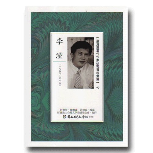 【臺灣現當代作家研究資料彙編】90-李潼
