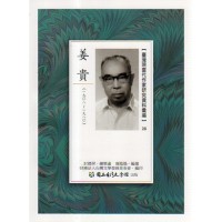 【臺灣現當代作家研究資料彙編】28-姜貴