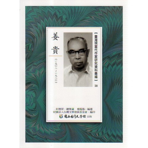 【臺灣現當代作家研究資料彙編】28-姜貴