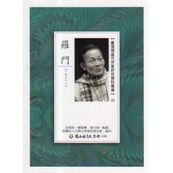 【臺灣現當代作家研究資料彙編】35-羅門