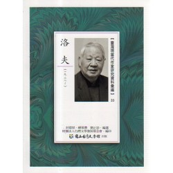 【臺灣現當代作家研究資料彙編】33-洛夫