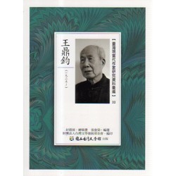 【臺灣現當代作家研究資料彙編】32-王鼎鈞