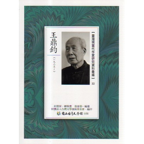 【臺灣現當代作家研究資料彙編】32-王鼎鈞 【臺灣現當代作家研究資料彙編】32-王鼎鈞