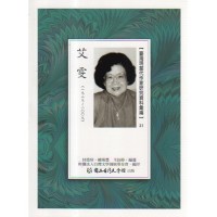 【臺灣現當代作家研究資料彙編】31-艾雯
