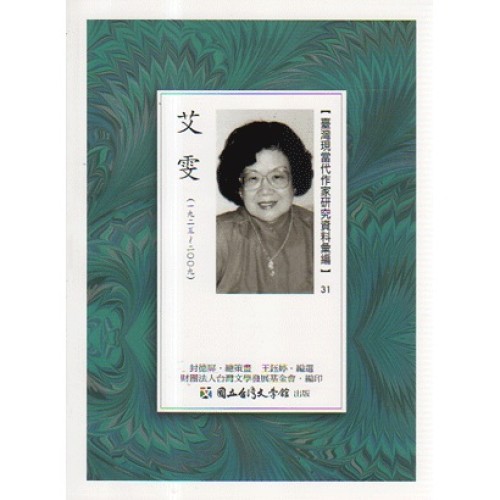 【臺灣現當代作家研究資料彙編】31-艾雯