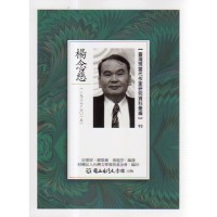 【臺灣現當代作家研究資料彙編】93-楊念慈