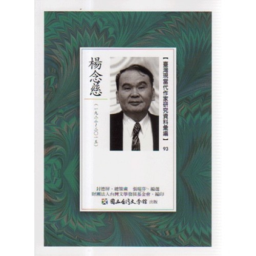 【臺灣現當代作家研究資料彙編】93-楊念慈