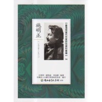 【臺灣現當代作家研究資料彙編】94-施明正