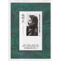 【臺灣現當代作家研究資料彙編】94-施明正