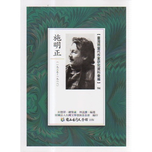 【臺灣現當代作家研究資料彙編】94-施明正