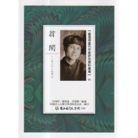 【臺灣現當代作家研究資料彙編】91-翁鬧