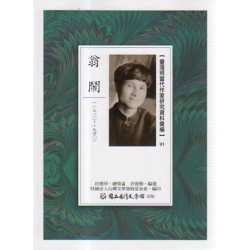 【臺灣現當代作家研究資料彙編】91-翁鬧