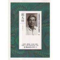 【臺灣現當代作家研究資料彙編】95-劉大任