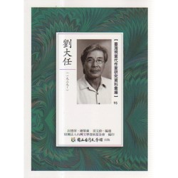 【臺灣現當代作家研究資料彙編】95-劉大任