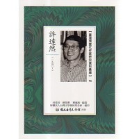 【臺灣現當代作家研究資料彙編】96-許達然