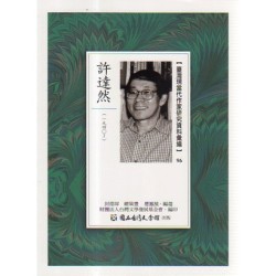 【臺灣現當代作家研究資料彙編】96-許達然