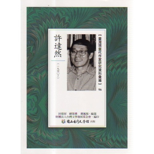 【臺灣現當代作家研究資料彙編】96-許達然