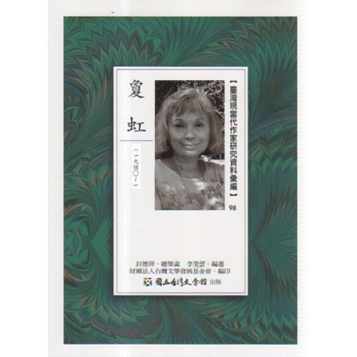 【臺灣現當代作家研究資料彙編】98-敻虹