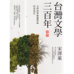台灣文學三百年．續集：文學四季變遷理論的再深化