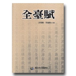 全臺賦 全臺賦