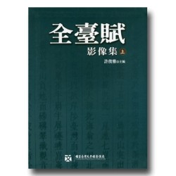 全臺賦影像集 (上.下不分售) 全臺賦影像集 (上.下不分售)