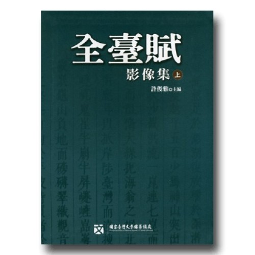 全臺賦影像集 (上.下不分售)