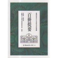 【臺灣現當代作家研究資料彙編】百冊提要