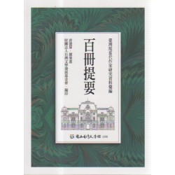 【臺灣現當代作家研究資料彙編】百冊提要