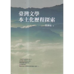 臺灣文學本土化歷程探索