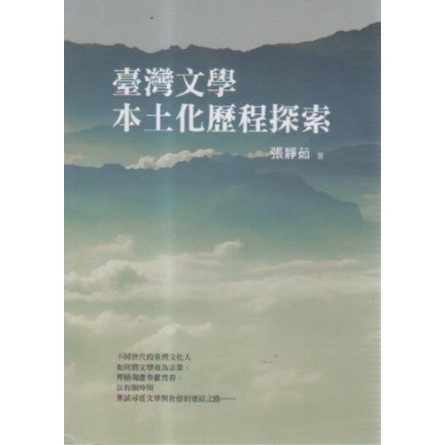 臺灣文學本土化歷程探索 臺灣文學本土化歷程探索