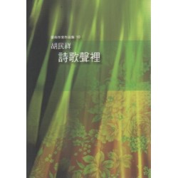 詩歌聲裡