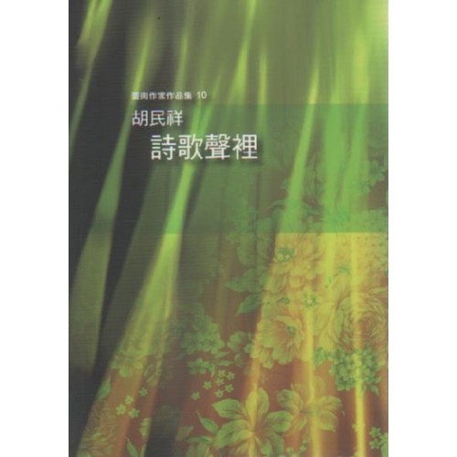 詩歌聲裡