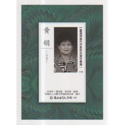 【臺灣現當代作家研究資料彙編】110-黃娟 【臺灣現當代作家研究資料彙編】110-黃娟