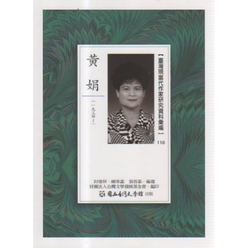 【臺灣現當代作家研究資料彙編】110-黃娟